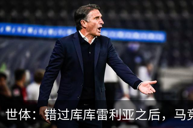 世体：错过库库雷利亚之后，马竞左后卫B计划是格里马尔多