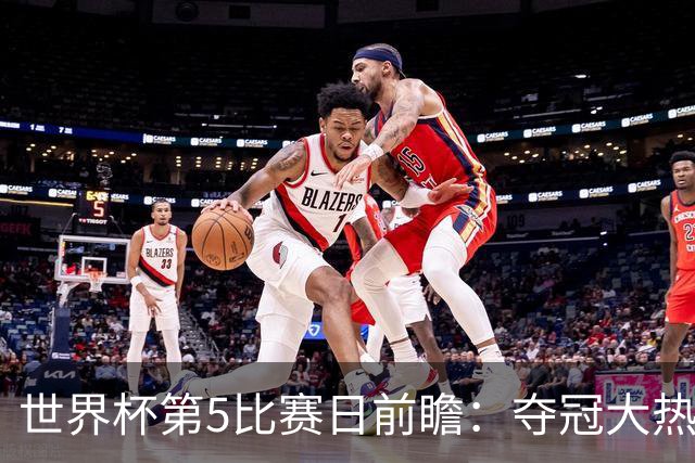 世界杯第5比赛日前瞻：夺冠大热西班牙出战，亚洲球会集体亮相