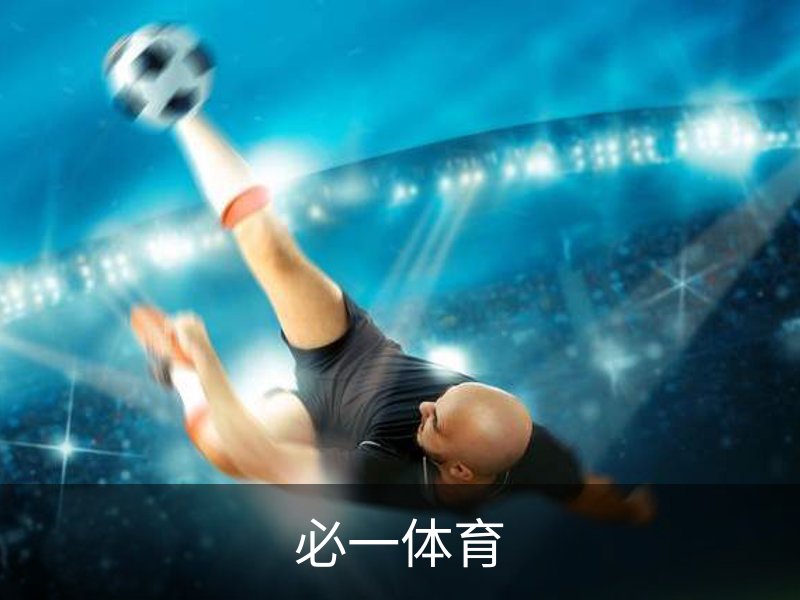 必一(bsport)官方网站 - 官方正版入口